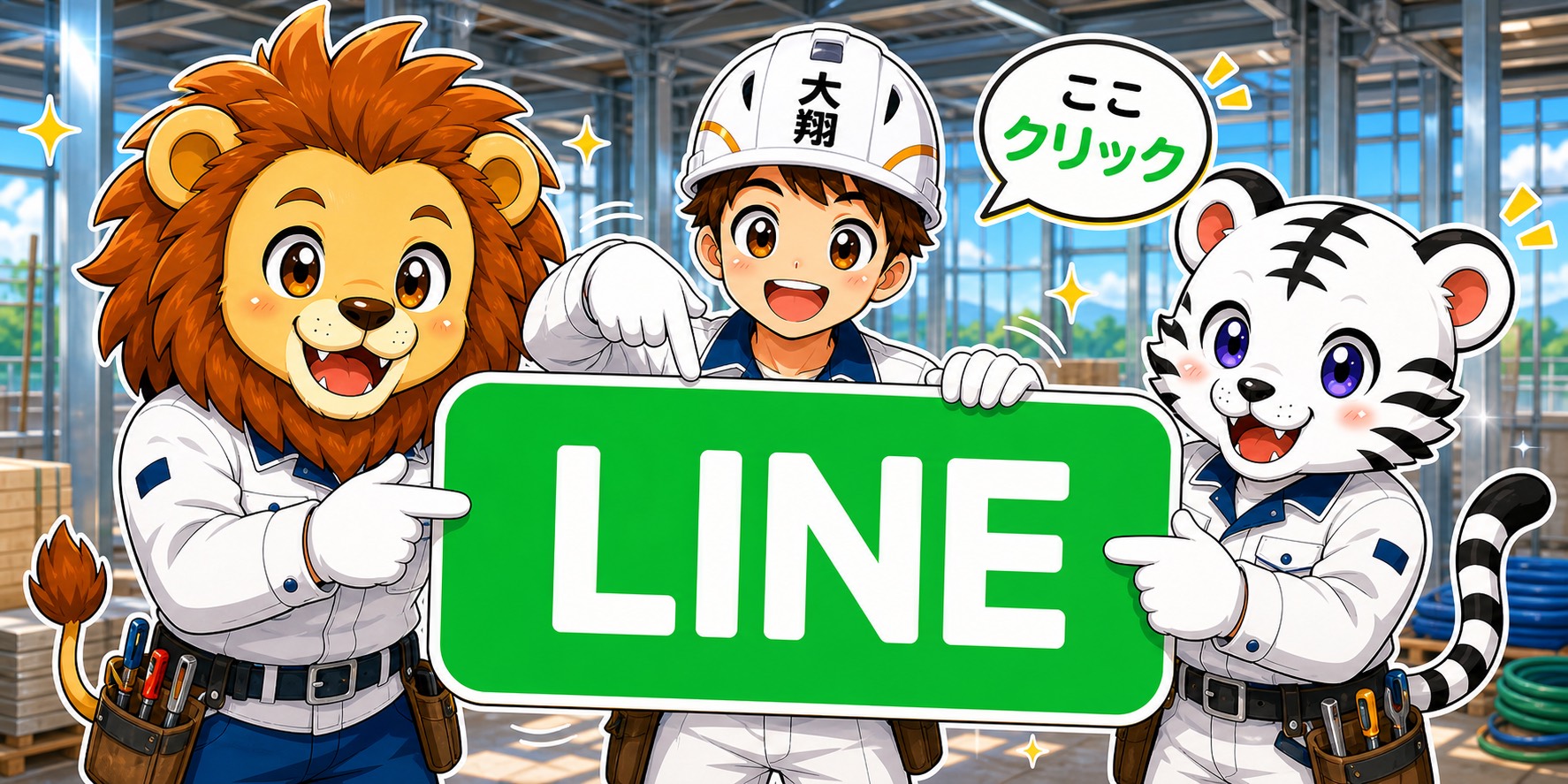 LINE相談の看板を持つ大翔興業のキャラクター